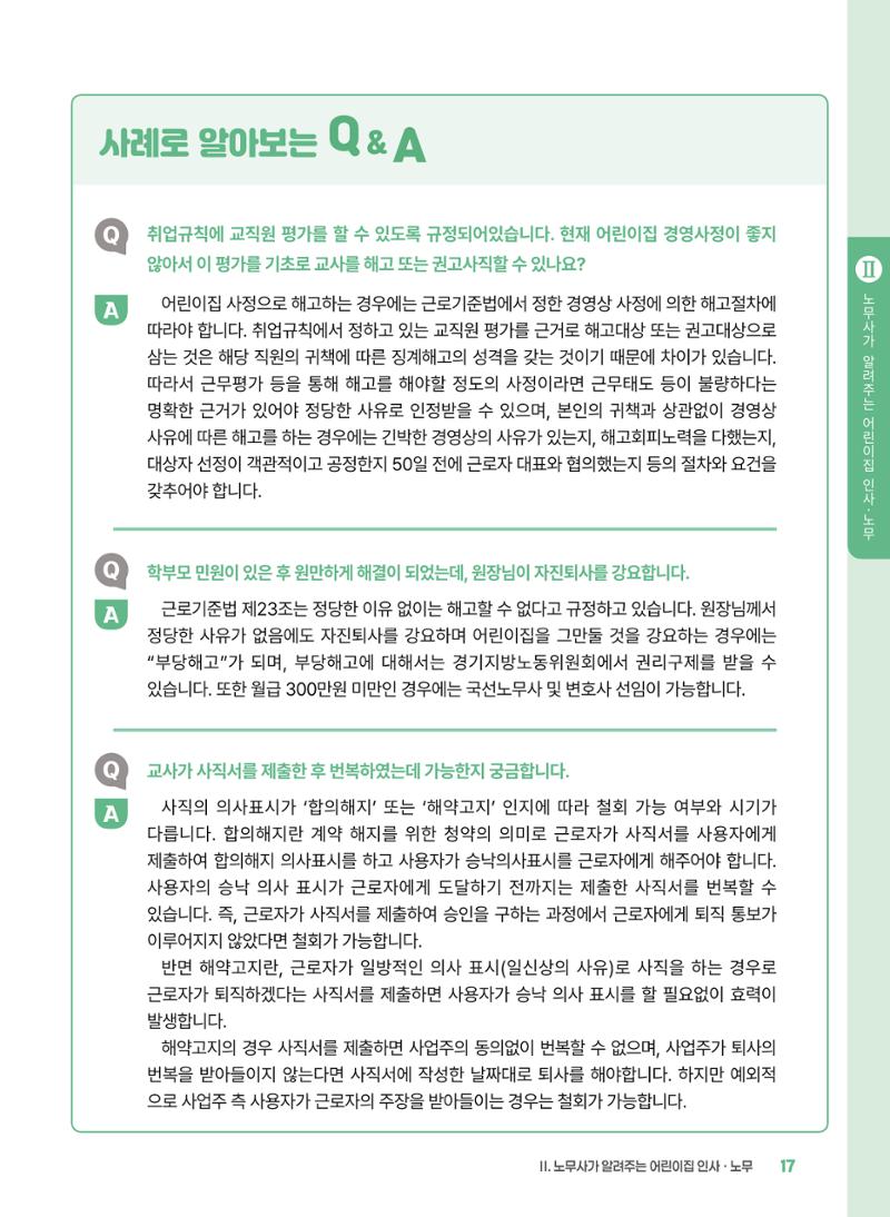 [경기센터] 2025년 노무사와 변호사가 알려주는 보육교직원 권립호ㅗ  17페이지