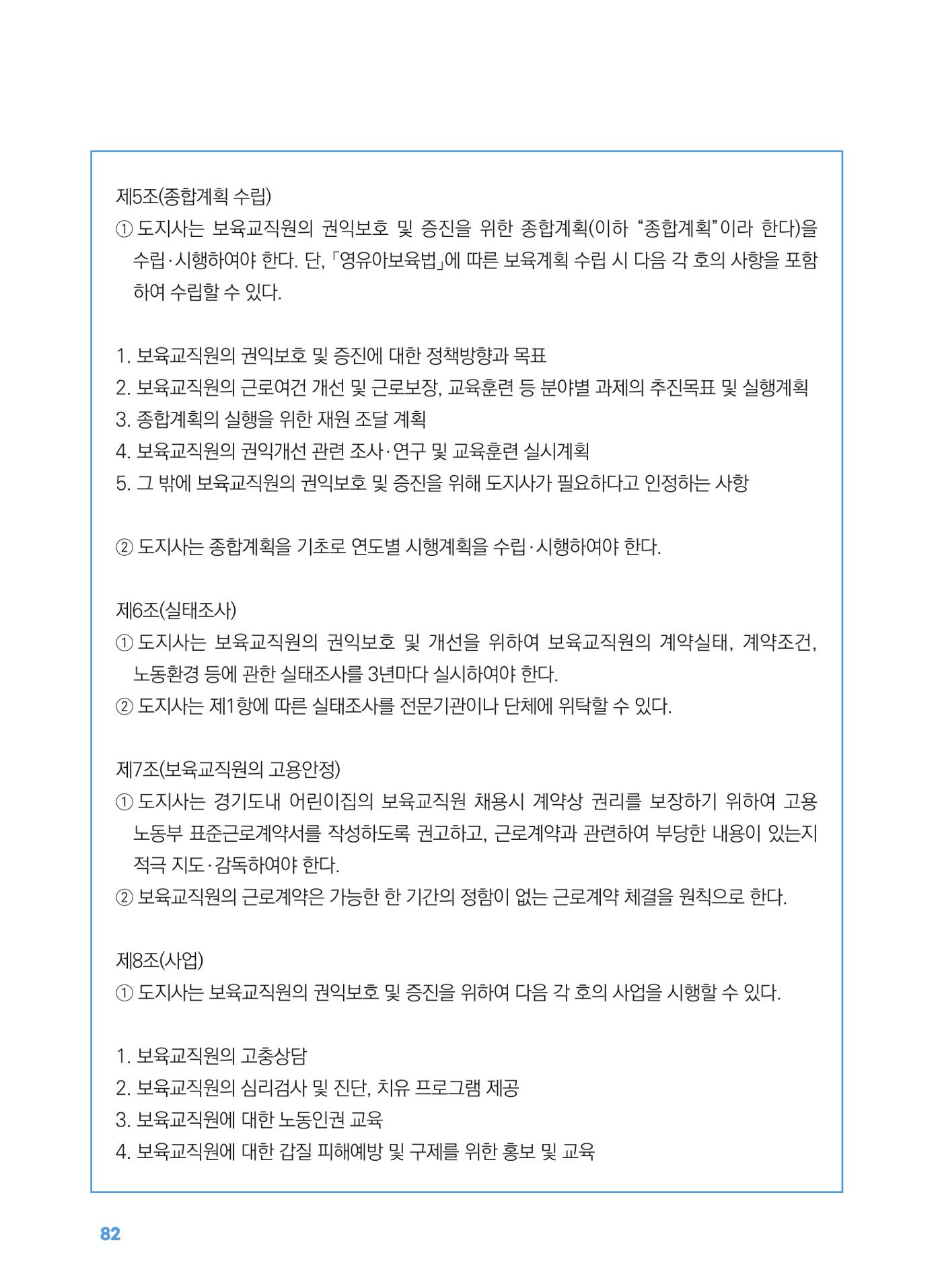[경기센터] 2025년 노무사와 변호사가 알려주는 보육교직원 권립호ㅗ  82페이지