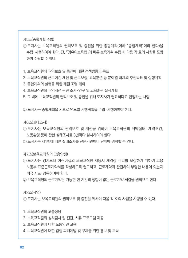 [경기센터] 2025년 노무사와 변호사가 알려주는 보육교직원 권립호ㅗ  82페이지
