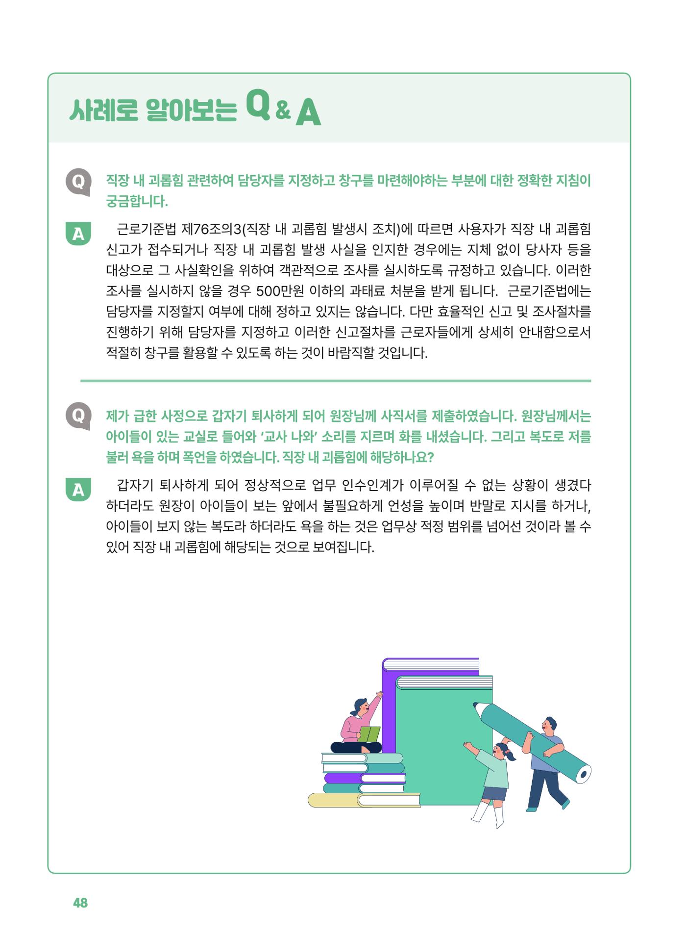 [경기센터] 2025년 노무사와 변호사가 알려주는 보육교직원 권립호ㅗ  48페이지