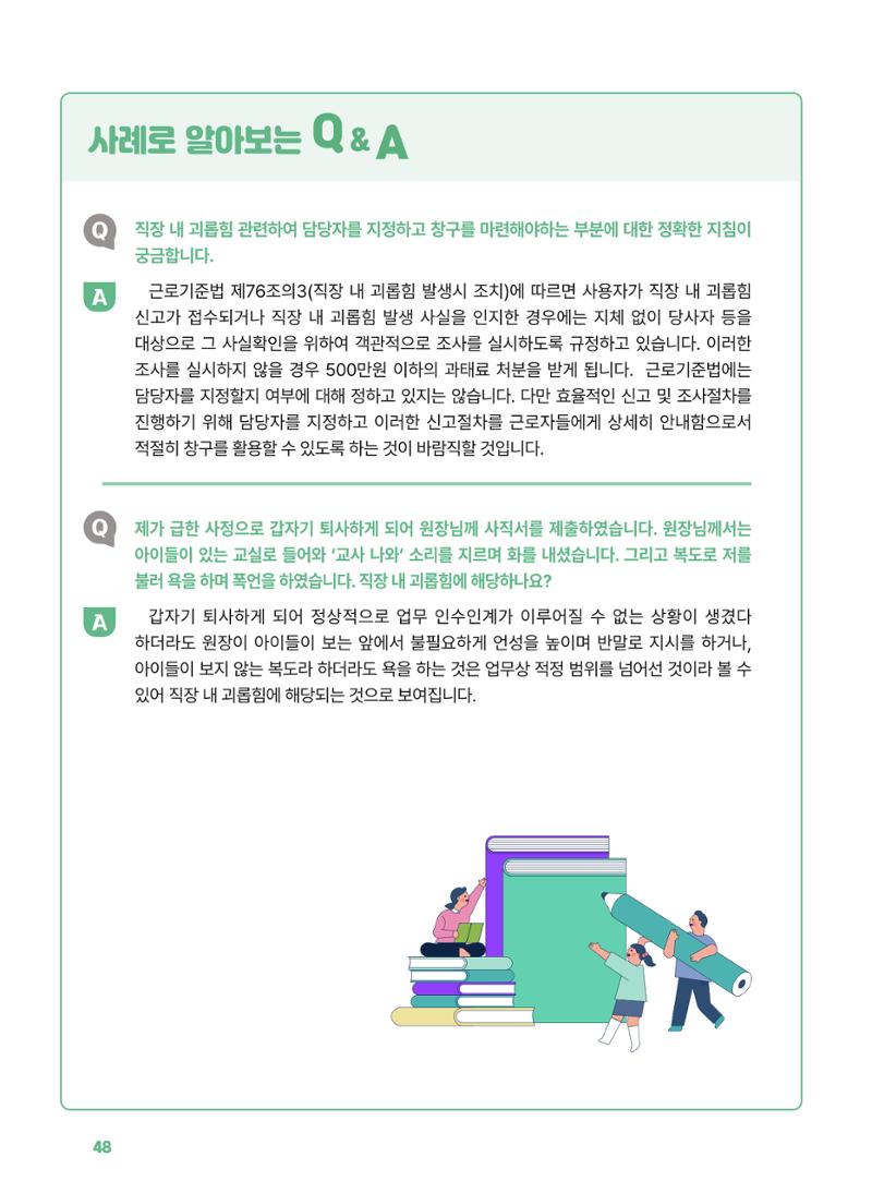 [경기센터] 2025년 노무사와 변호사가 알려주는 보육교직원 권립호ㅗ  48페이지