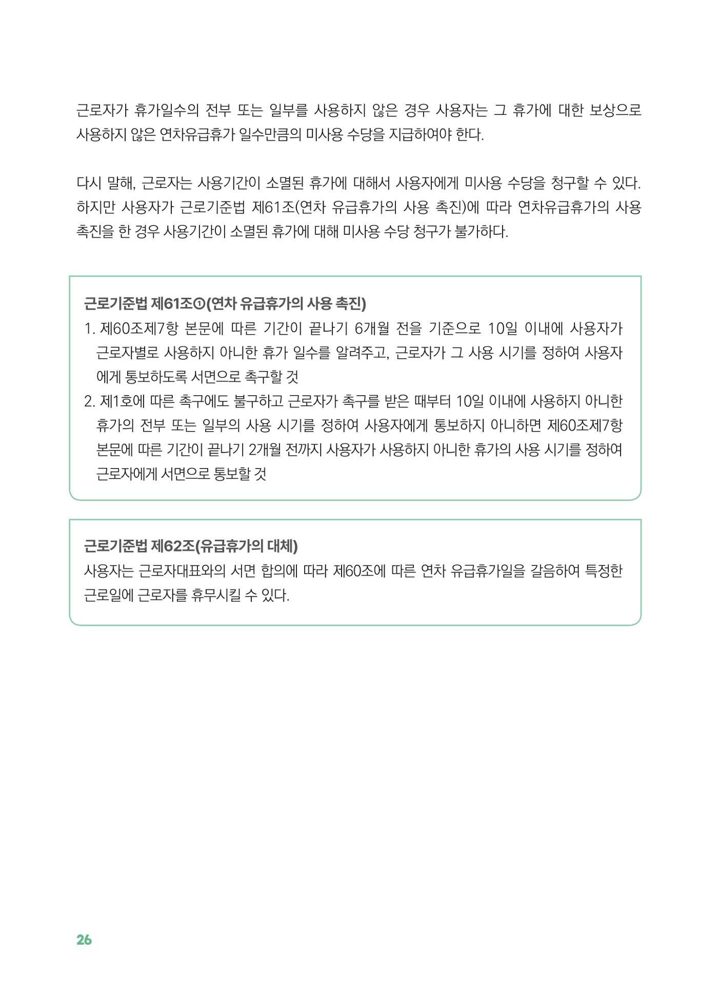 [경기센터] 2025년 노무사와 변호사가 알려주는 보육교직원 권립호ㅗ  26페이지