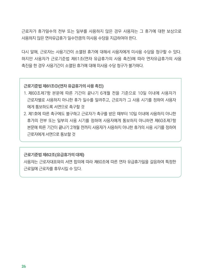 [경기센터] 2025년 노무사와 변호사가 알려주는 보육교직원 권립호ㅗ  26페이지