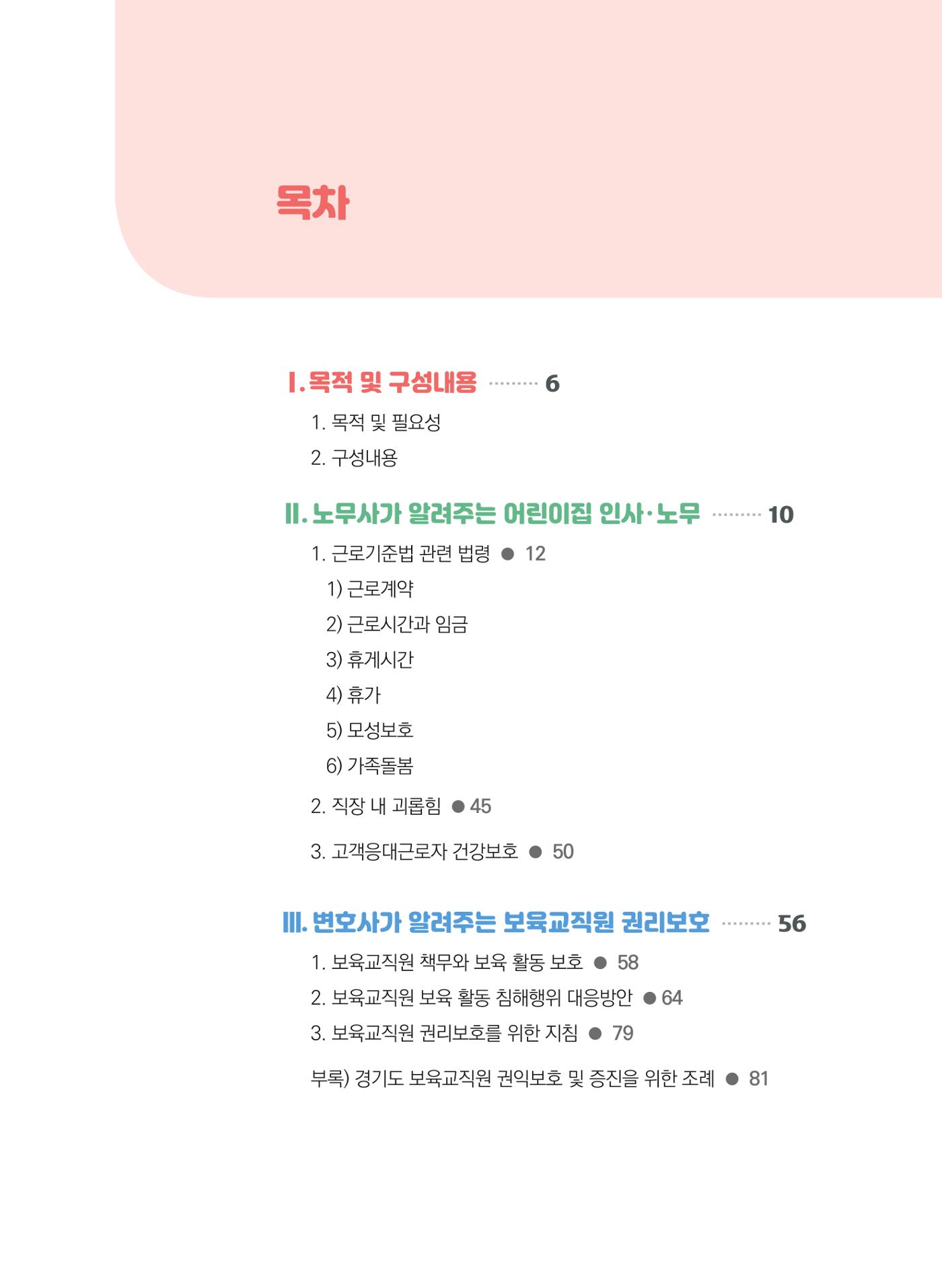 [경기센터] 2025년 노무사와 변호사가 알려주는 보육교직원 권립호ㅗ  5페이지
