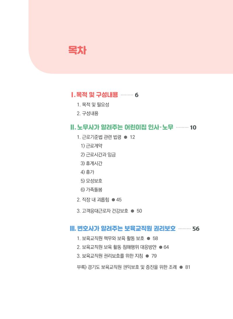 [경기센터] 2025년 노무사와 변호사가 알려주는 보육교직원 권립호ㅗ  5페이지