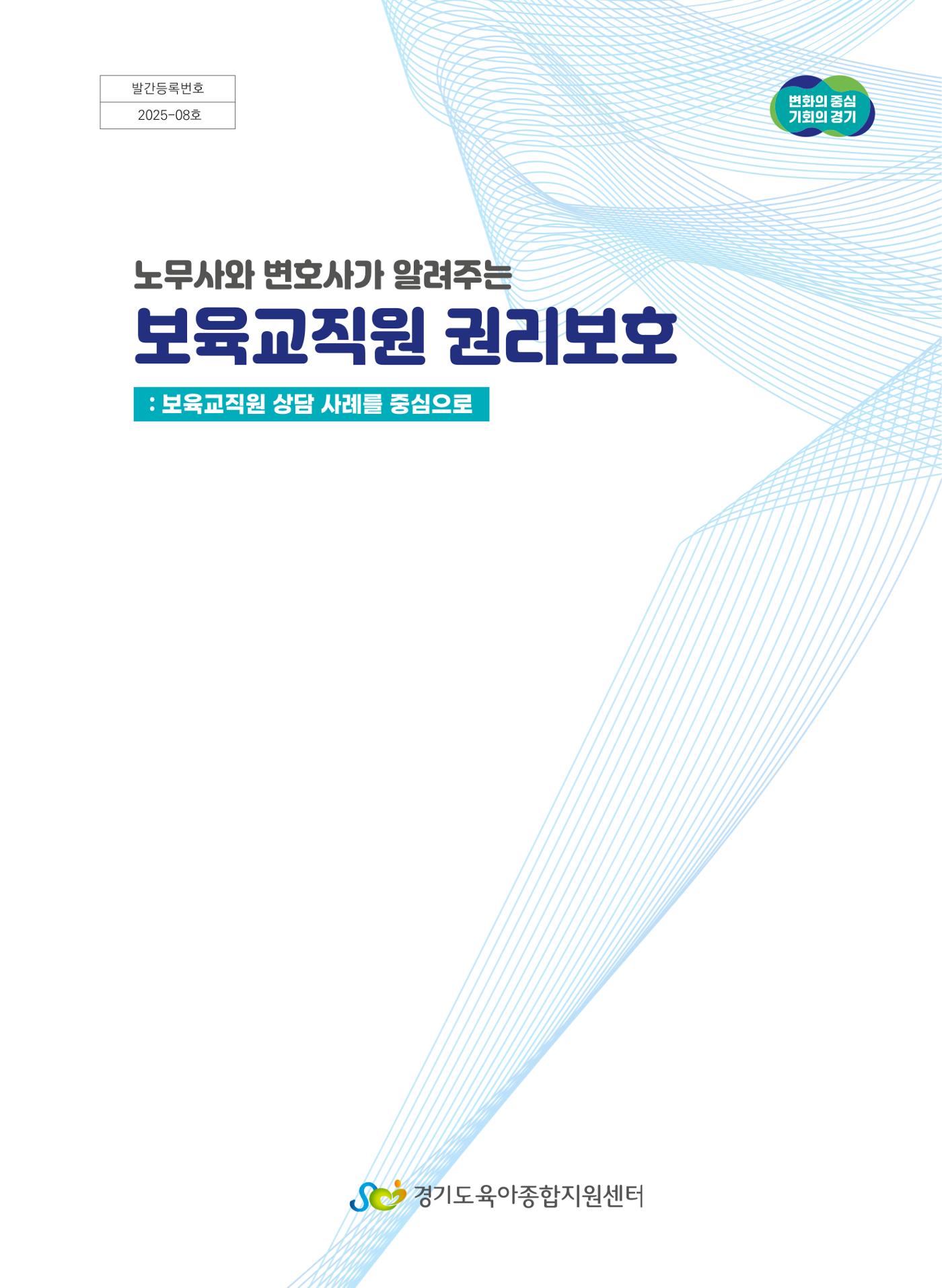 [경기센터] 2025년 노무사와 변호사가 알려주는 보육교직원 권립호ㅗ  1페이지