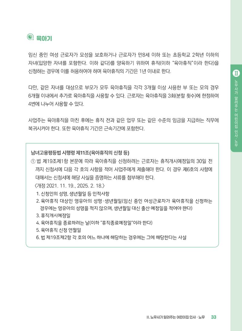 [경기센터] 2025년 노무사와 변호사가 알려주는 보육교직원 권립호ㅗ  33페이지