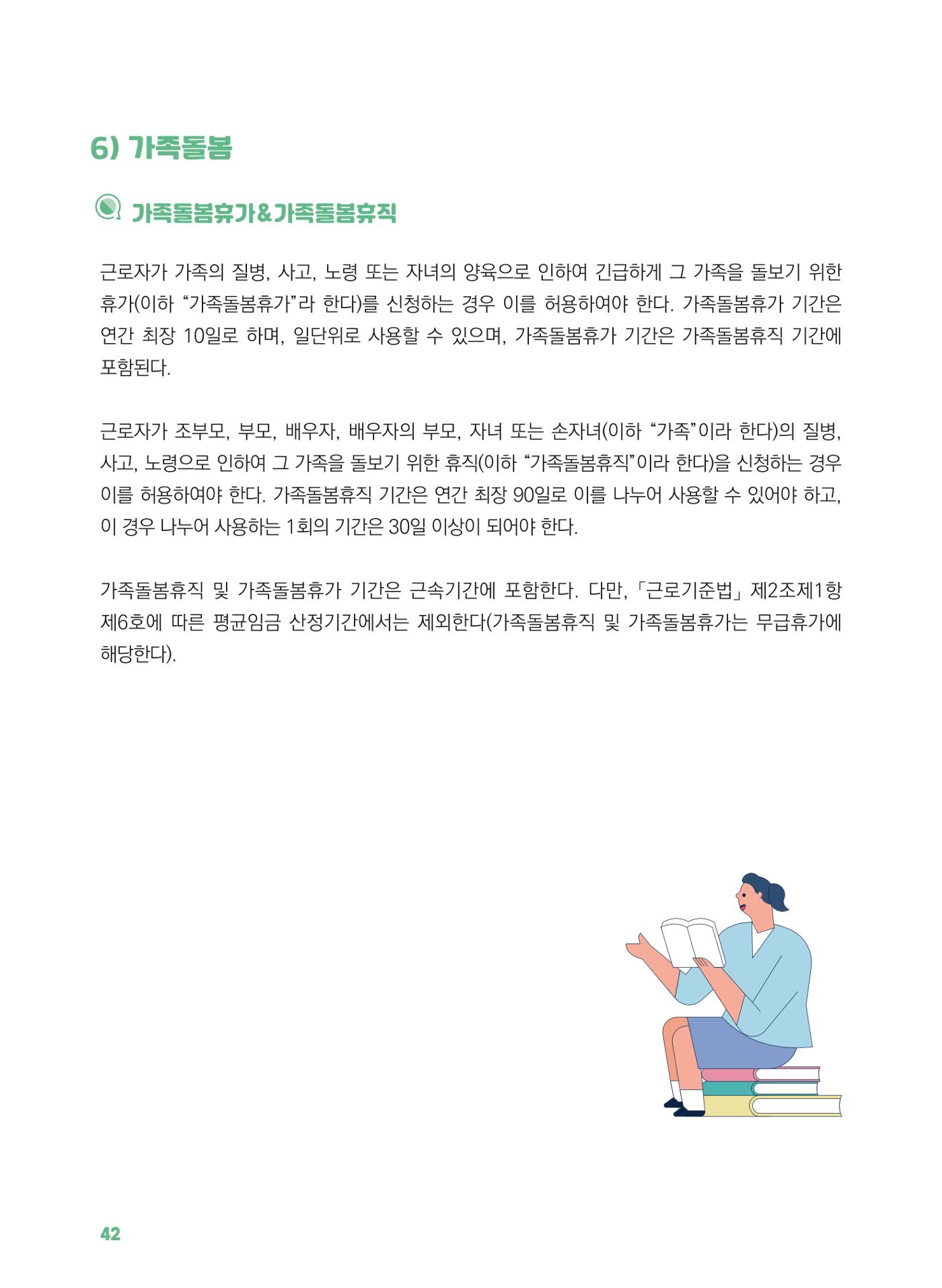 [경기센터] 2025년 노무사와 변호사가 알려주는 보육교직원 권립호ㅗ  42페이지