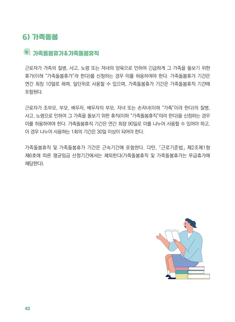 [경기센터] 2025년 노무사와 변호사가 알려주는 보육교직원 권립호ㅗ  42페이지