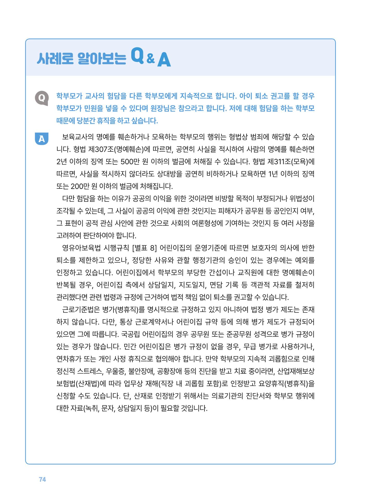 [경기센터] 2025년 노무사와 변호사가 알려주는 보육교직원 권립호ㅗ  74페이지