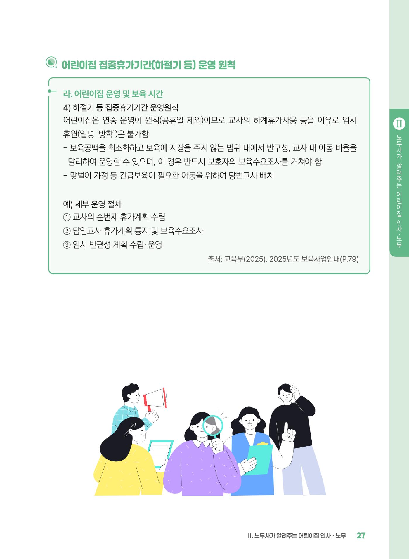 [경기센터] 2025년 노무사와 변호사가 알려주는 보육교직원 권립호ㅗ  27페이지