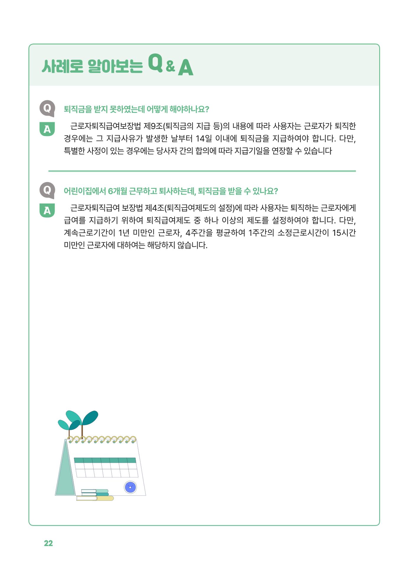 [경기센터] 2025년 노무사와 변호사가 알려주는 보육교직원 권립호ㅗ  22페이지