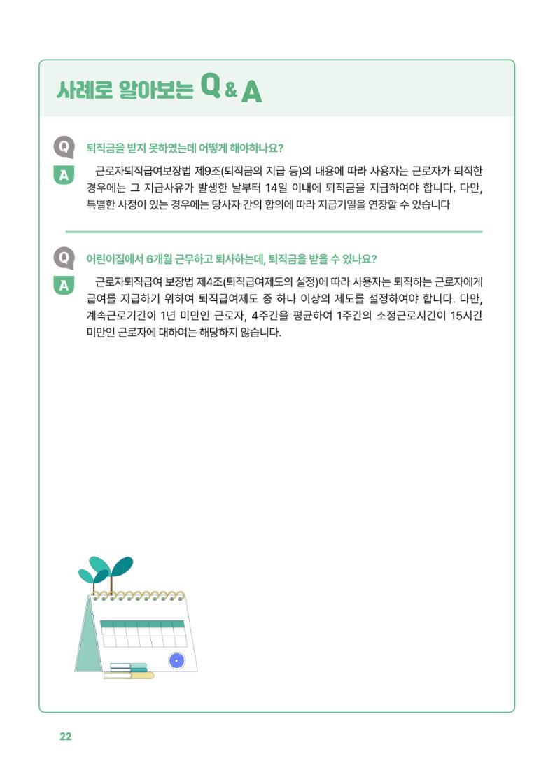 [경기센터] 2025년 노무사와 변호사가 알려주는 보육교직원 권립호ㅗ  22페이지