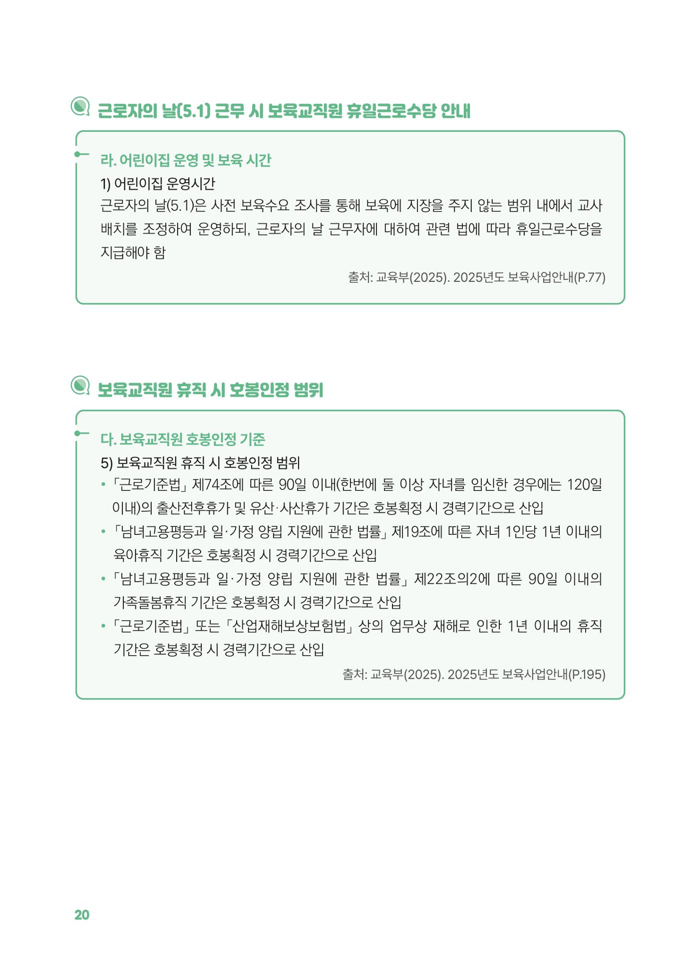 [경기센터] 2025년 노무사와 변호사가 알려주는 보육교직원 권립호ㅗ  20페이지