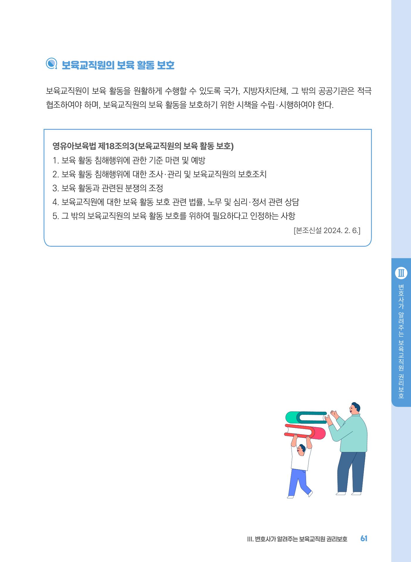[경기센터] 2025년 노무사와 변호사가 알려주는 보육교직원 권립호ㅗ  61페이지