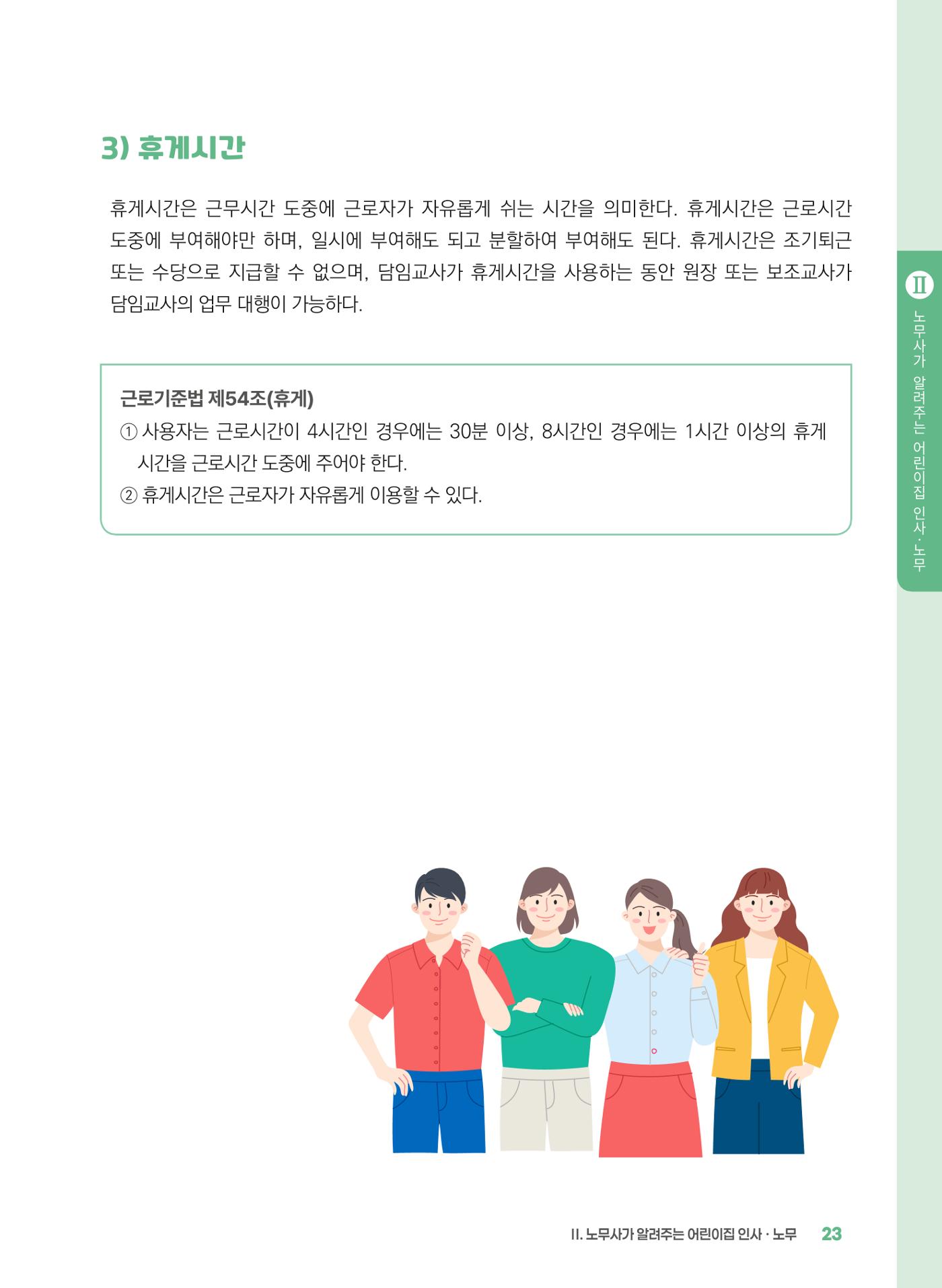[경기센터] 2025년 노무사와 변호사가 알려주는 보육교직원 권립호ㅗ  23페이지