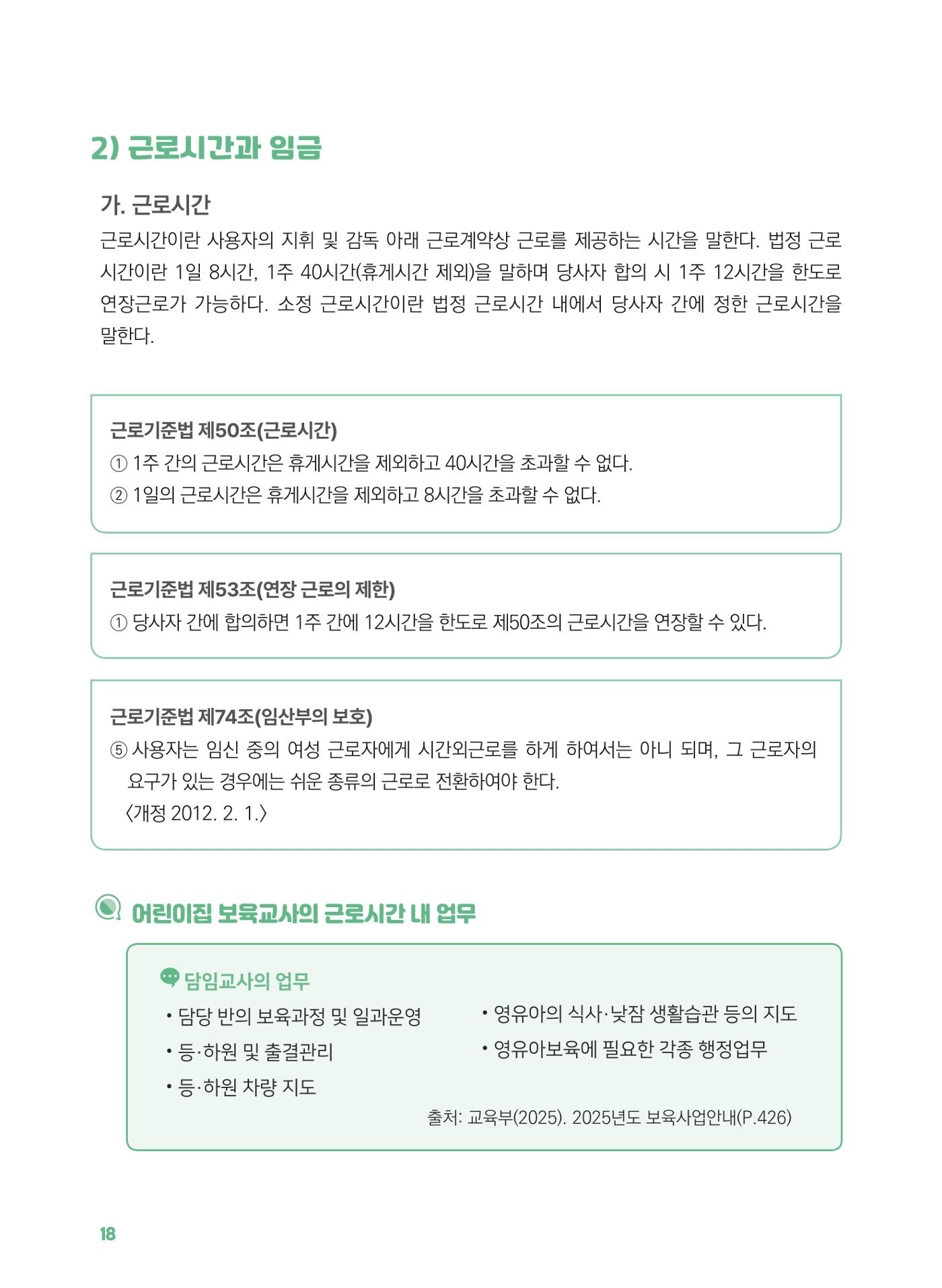 [경기센터] 2025년 노무사와 변호사가 알려주는 보육교직원 권립호ㅗ  18페이지