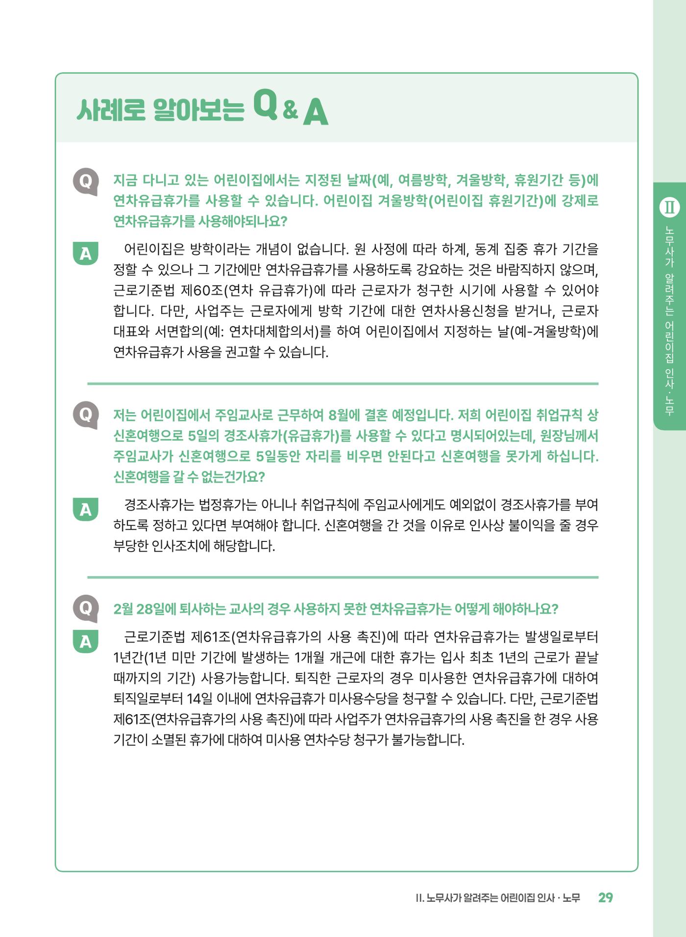 [경기센터] 2025년 노무사와 변호사가 알려주는 보육교직원 권립호ㅗ  29페이지