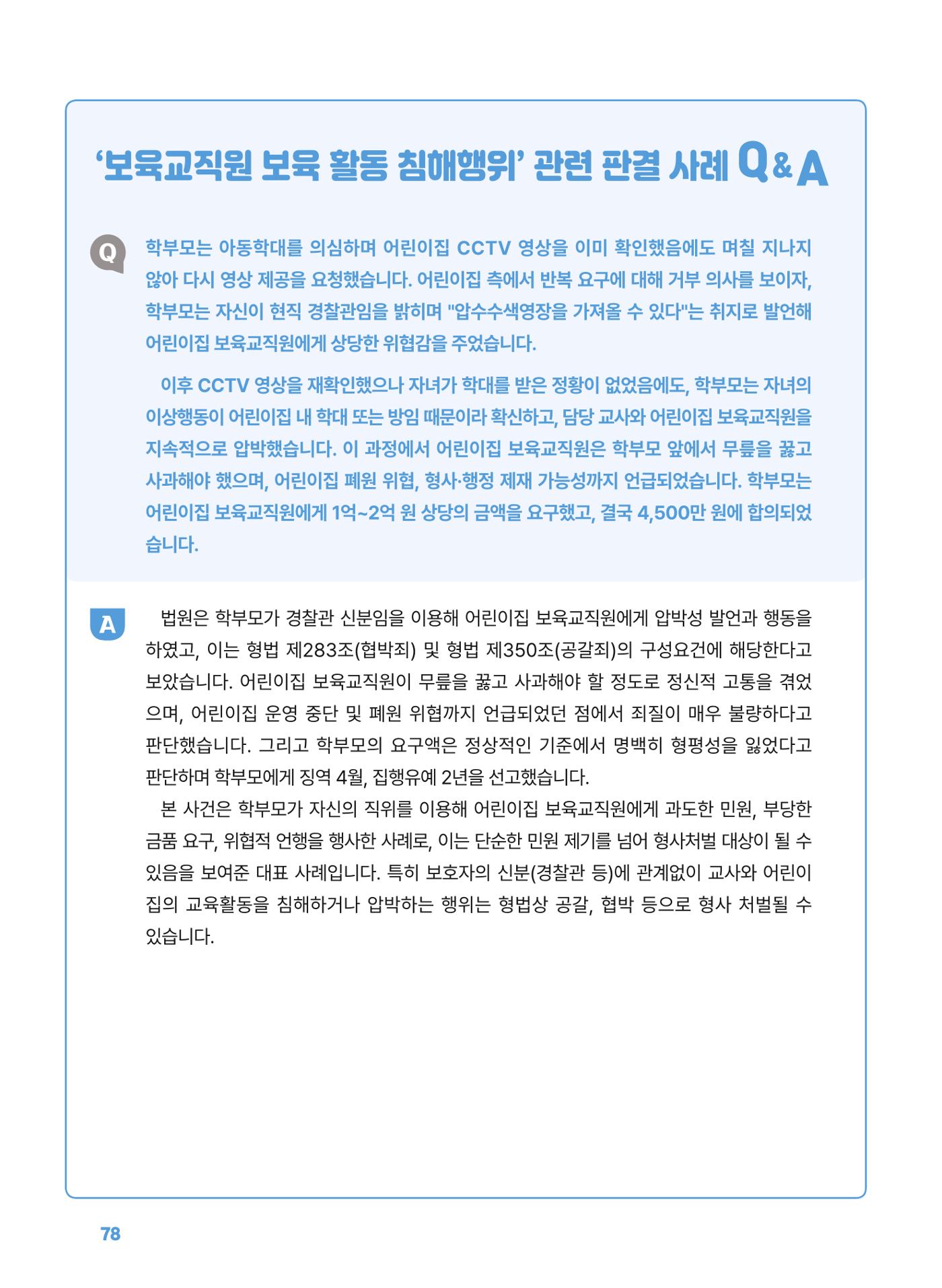 [경기센터] 2025년 노무사와 변호사가 알려주는 보육교직원 권립호ㅗ  78페이지