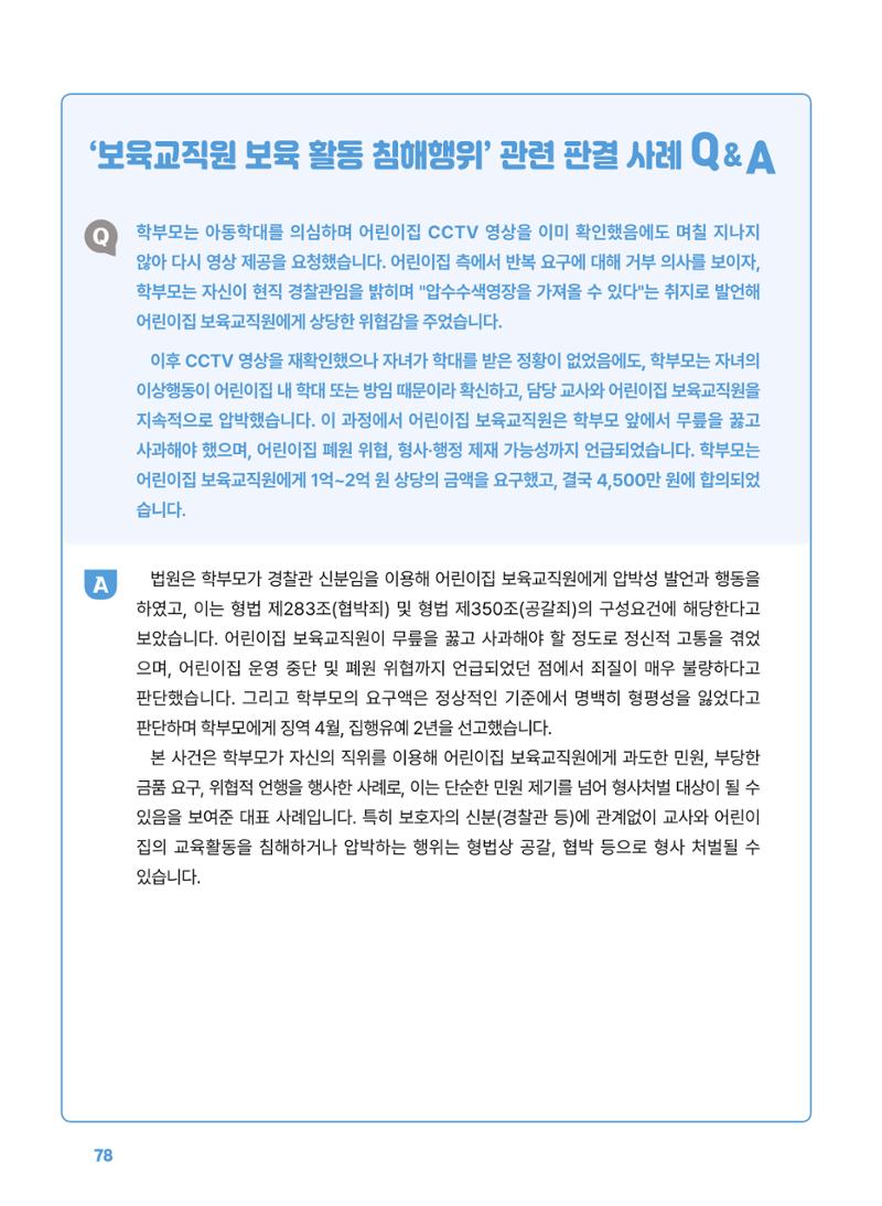 [경기센터] 2025년 노무사와 변호사가 알려주는 보육교직원 권립호ㅗ  78페이지