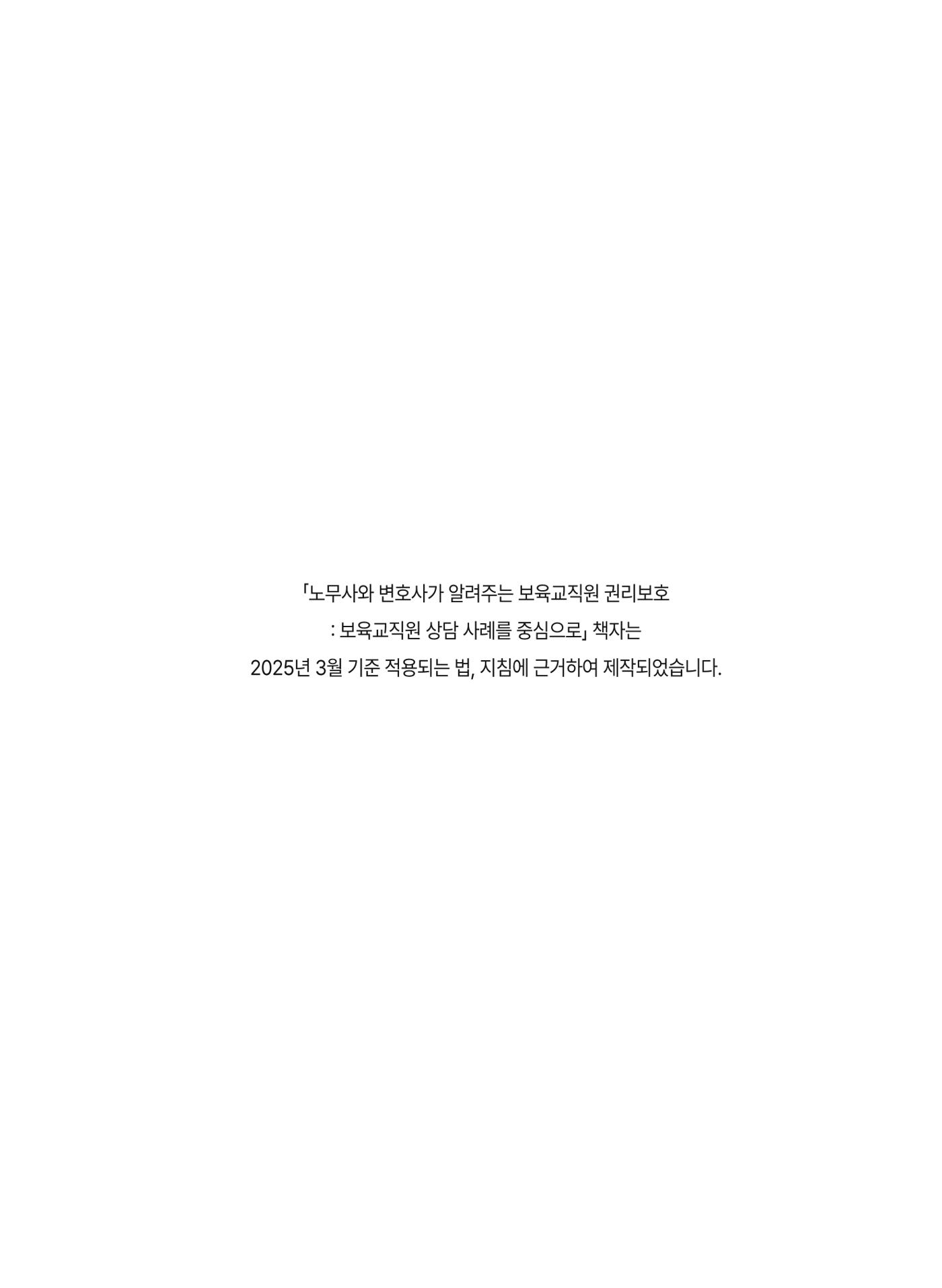 [경기센터] 2025년 노무사와 변호사가 알려주는 보육교직원 권립호ㅗ  2페이지