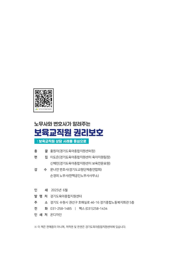 [경기센터] 2025년 노무사와 변호사가 알려주는 보육교직원 권립호ㅗ  87페이지