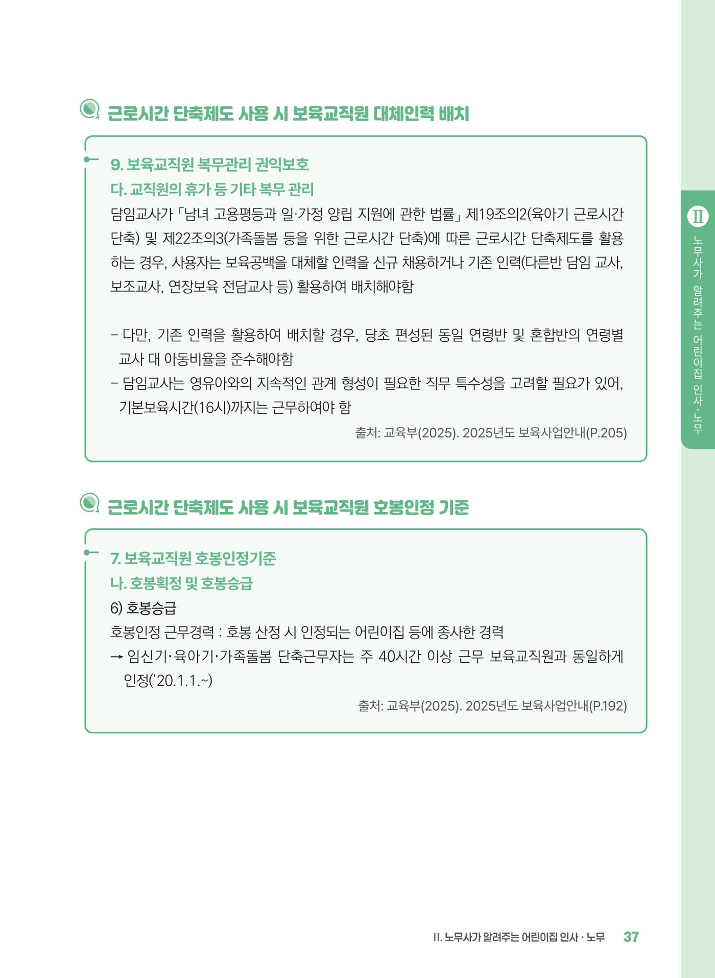 [경기센터] 2025년 노무사와 변호사가 알려주는 보육교직원 권립호ㅗ  37페이지