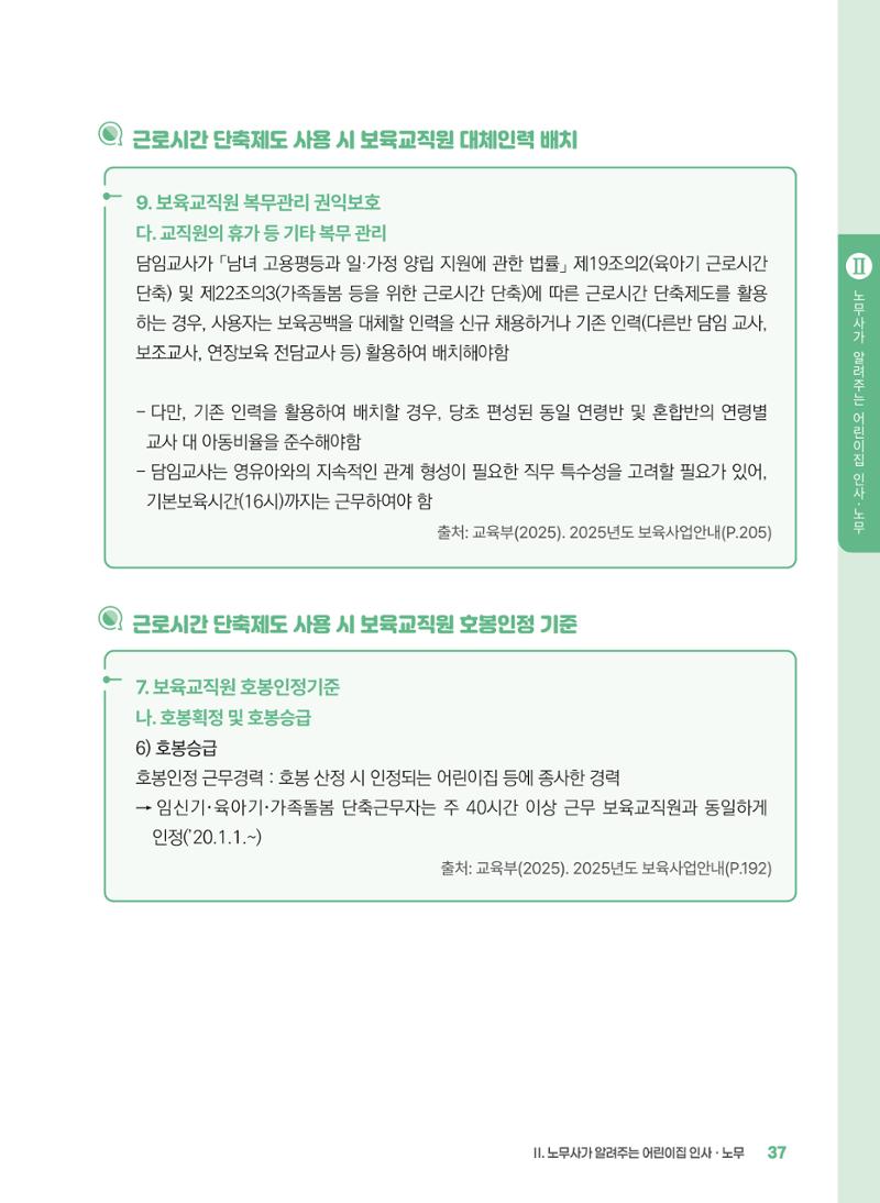 [경기센터] 2025년 노무사와 변호사가 알려주는 보육교직원 권립호ㅗ  37페이지