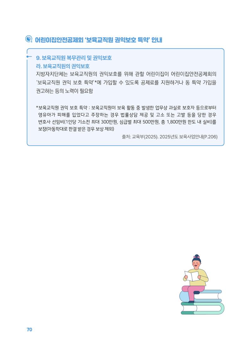 [경기센터] 2025년 노무사와 변호사가 알려주는 보육교직원 권립호ㅗ  70페이지