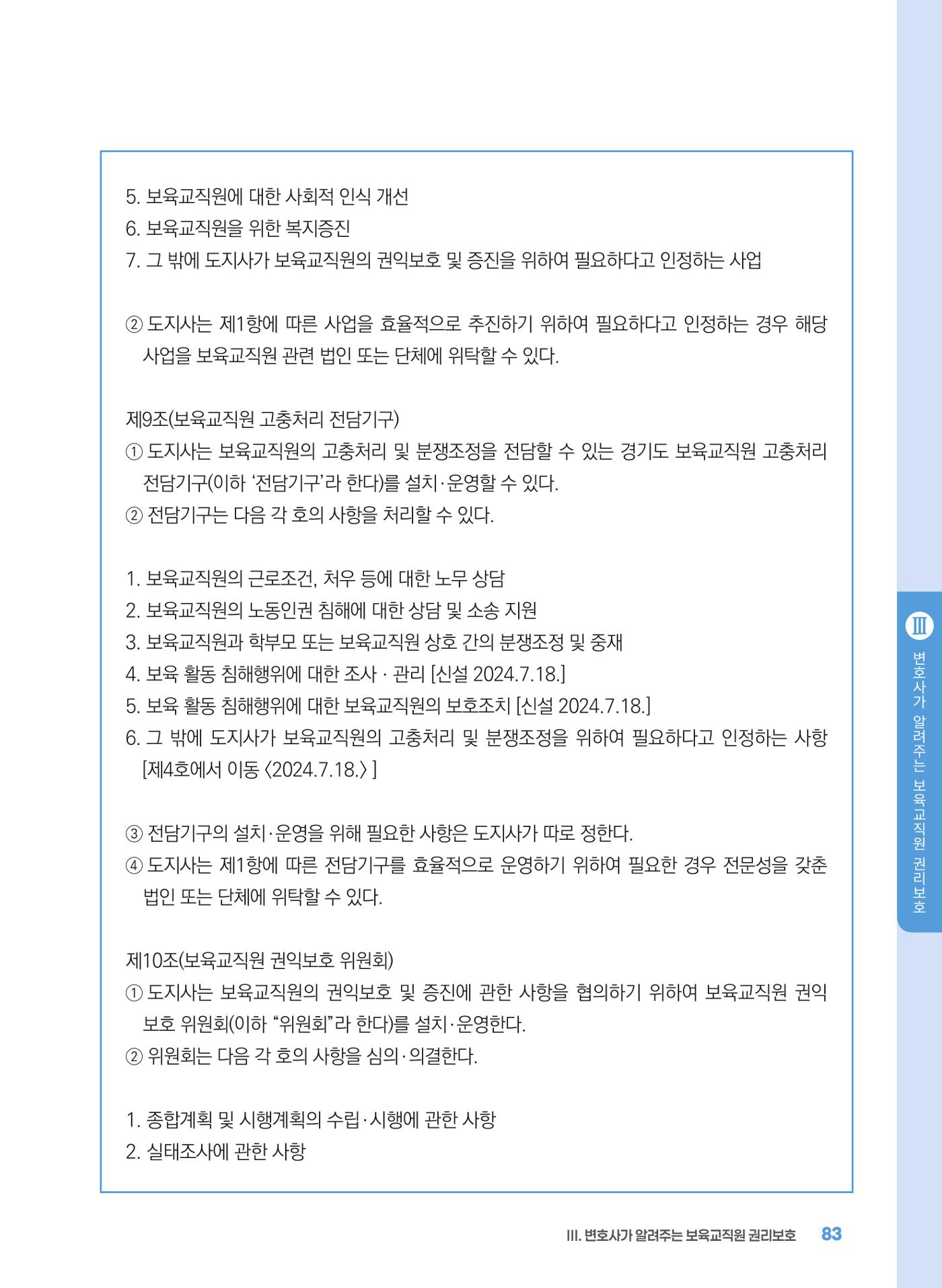 [경기센터] 2025년 노무사와 변호사가 알려주는 보육교직원 권립호ㅗ  83페이지
