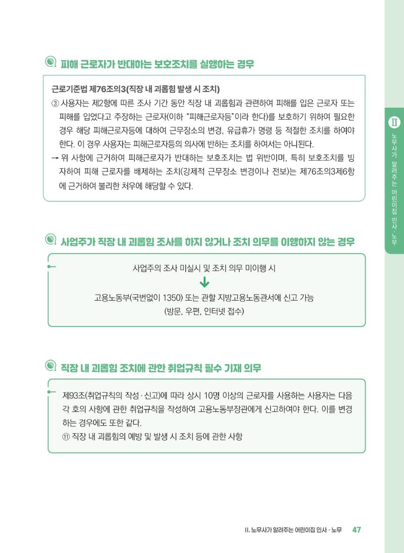 [경기센터] 2025년 노무사와 변호사가 알려주는 보육교직원 권립호ㅗ  47페이지