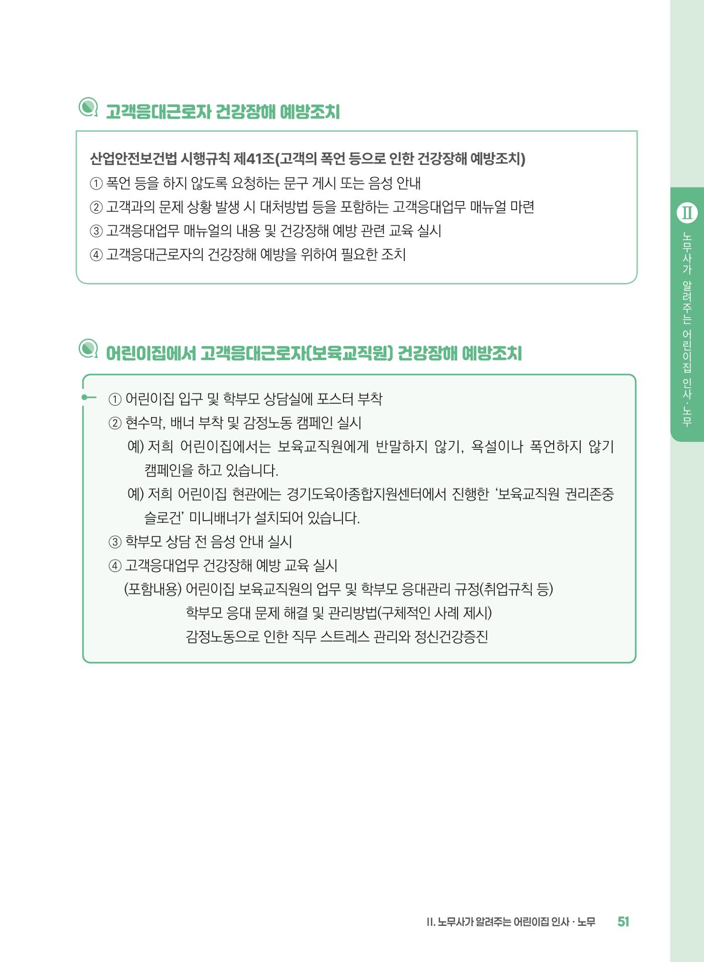 [경기센터] 2025년 노무사와 변호사가 알려주는 보육교직원 권립호ㅗ  51페이지