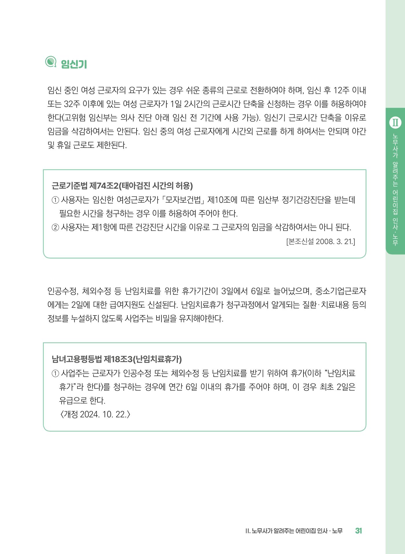 [경기센터] 2025년 노무사와 변호사가 알려주는 보육교직원 권립호ㅗ  31페이지