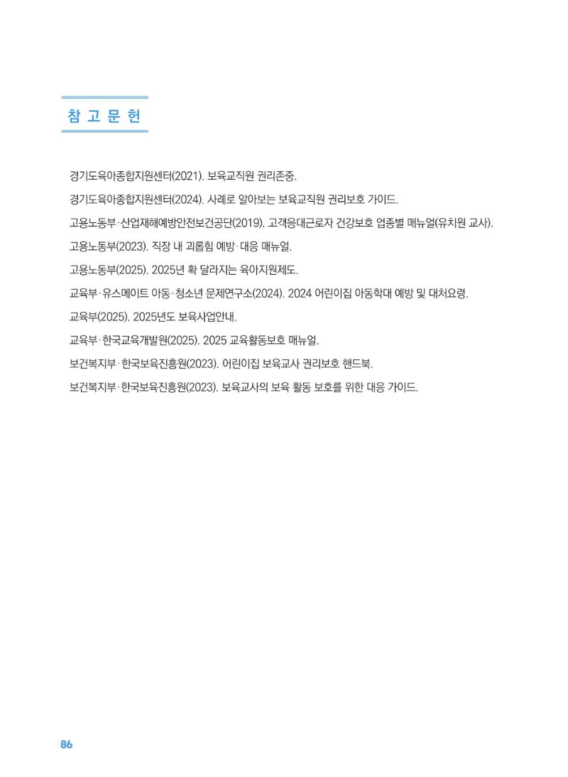 [경기센터] 2025년 노무사와 변호사가 알려주는 보육교직원 권립호ㅗ  86페이지