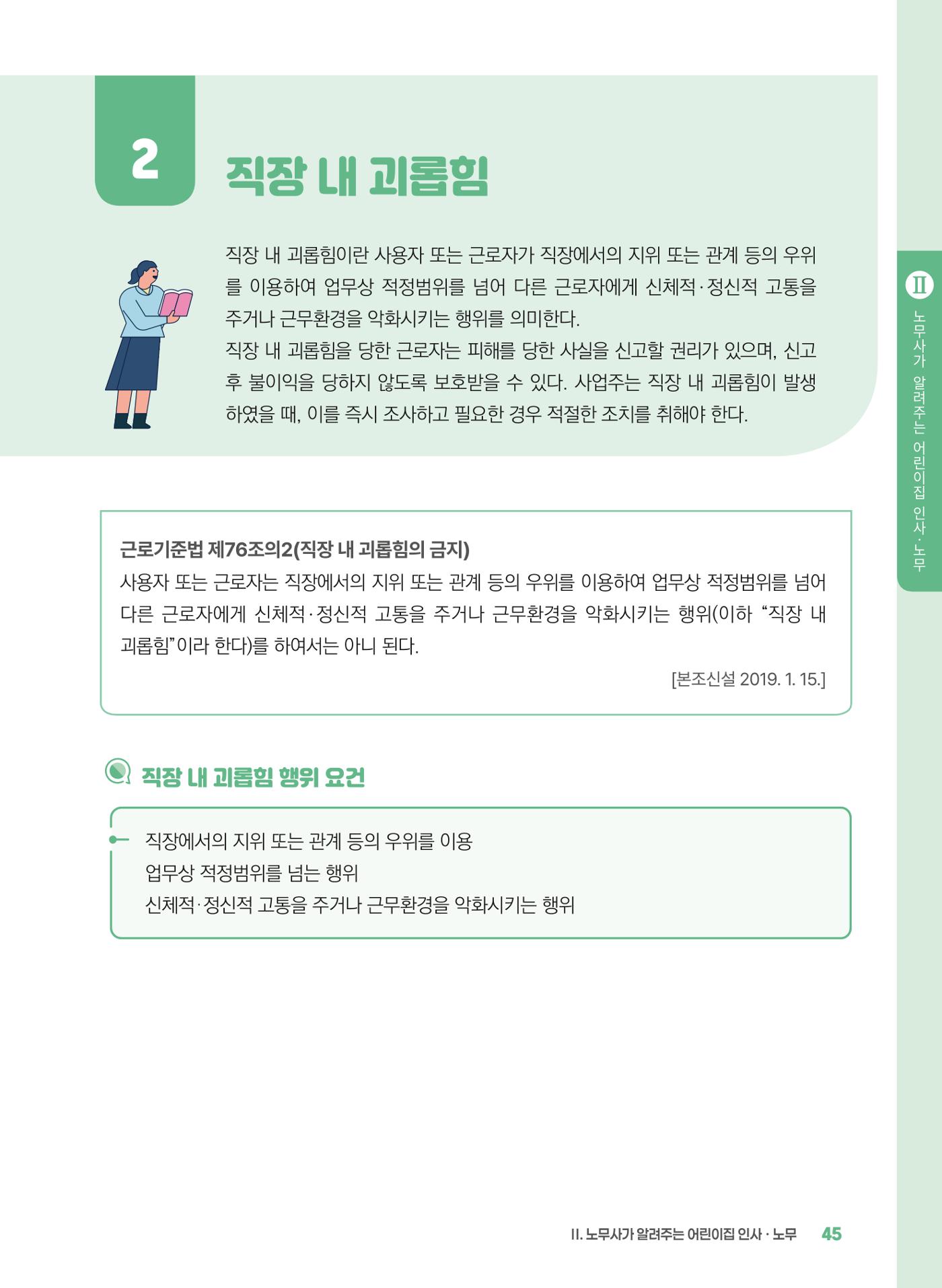 [경기센터] 2025년 노무사와 변호사가 알려주는 보육교직원 권립호ㅗ  45페이지