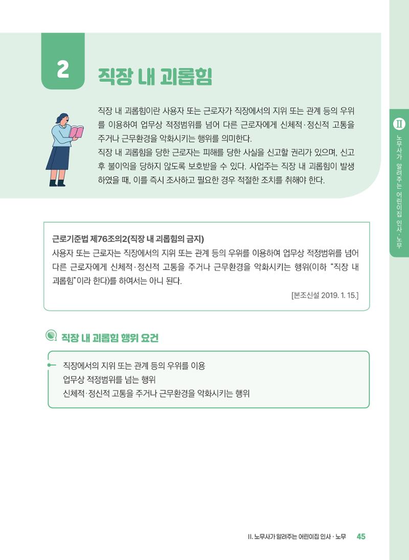 [경기센터] 2025년 노무사와 변호사가 알려주는 보육교직원 권립호ㅗ  45페이지