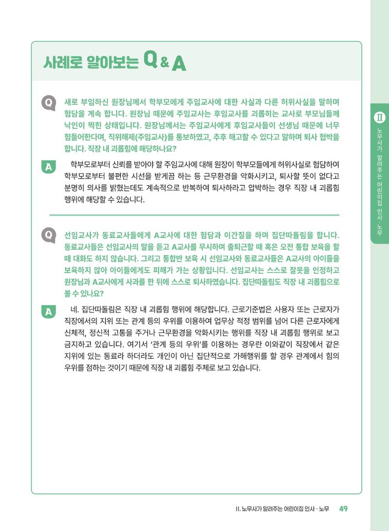 [경기센터] 2025년 노무사와 변호사가 알려주는 보육교직원 권립호ㅗ  49페이지