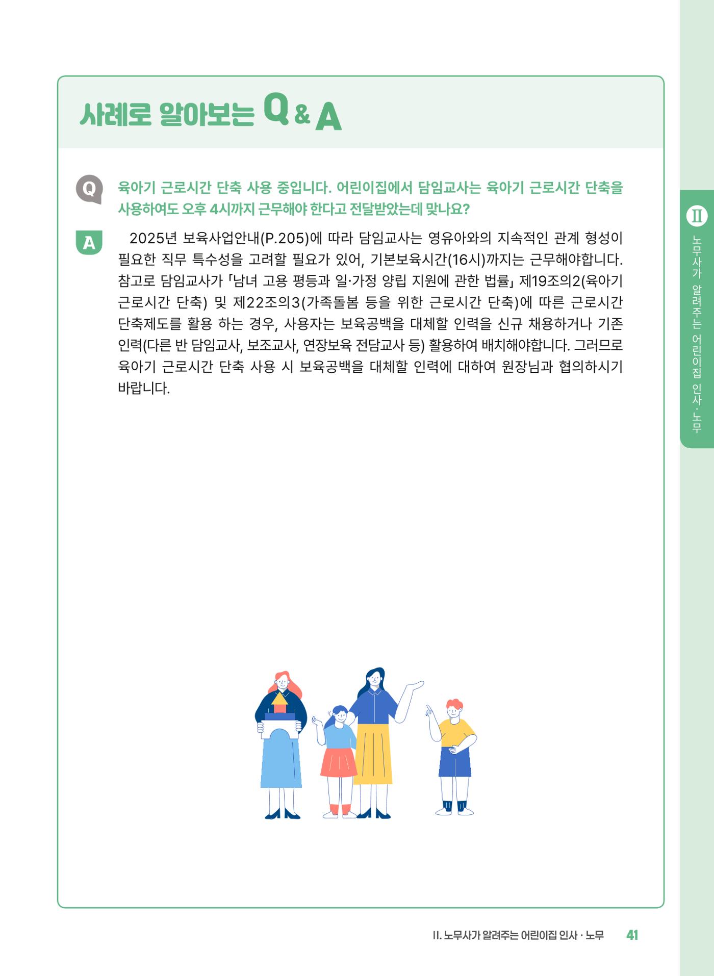 [경기센터] 2025년 노무사와 변호사가 알려주는 보육교직원 권립호ㅗ  41페이지