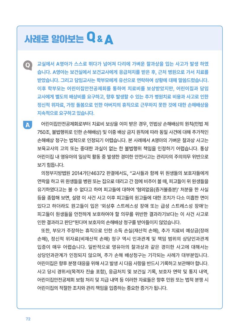[경기센터] 2025년 노무사와 변호사가 알려주는 보육교직원 권립호ㅗ  72페이지