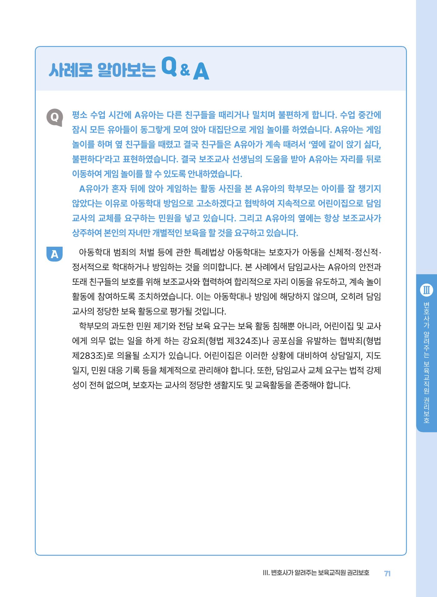 [경기센터] 2025년 노무사와 변호사가 알려주는 보육교직원 권립호ㅗ  71페이지