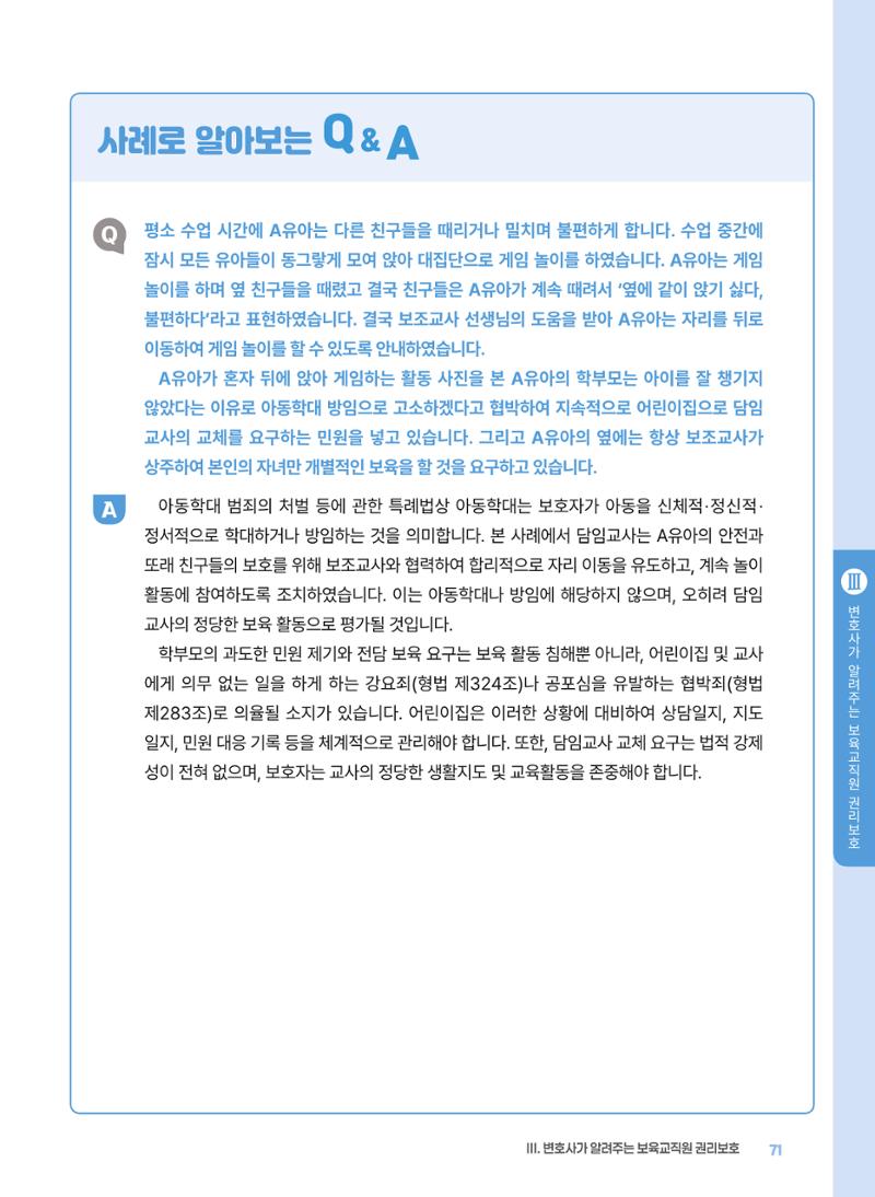 [경기센터] 2025년 노무사와 변호사가 알려주는 보육교직원 권립호ㅗ  71페이지