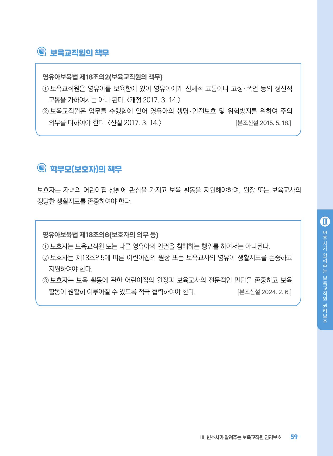 [경기센터] 2025년 노무사와 변호사가 알려주는 보육교직원 권립호ㅗ  59페이지