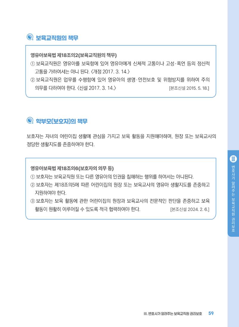 [경기센터] 2025년 노무사와 변호사가 알려주는 보육교직원 권립호ㅗ  59페이지