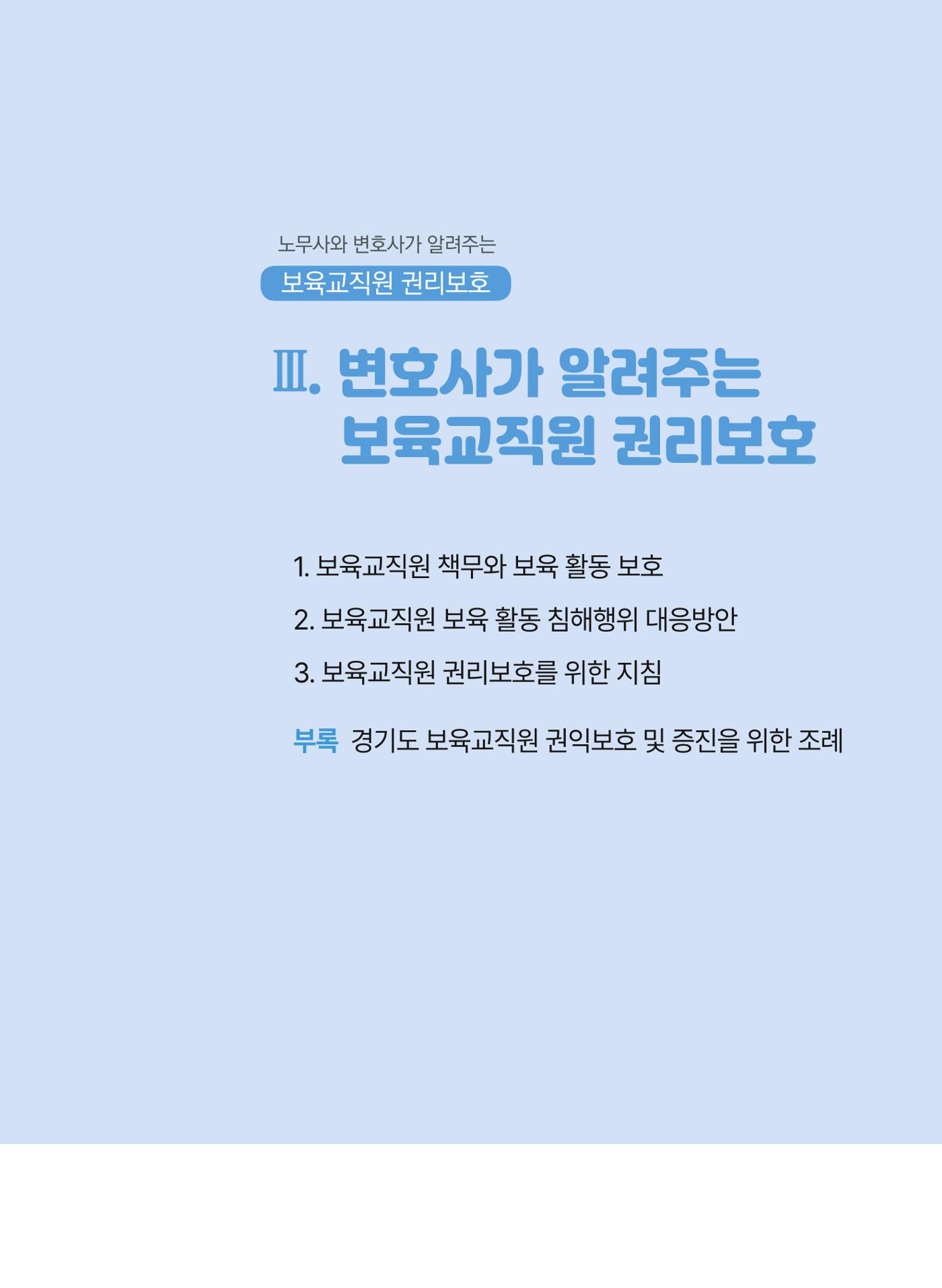 [경기센터] 2025년 노무사와 변호사가 알려주는 보육교직원 권립호ㅗ  57페이지