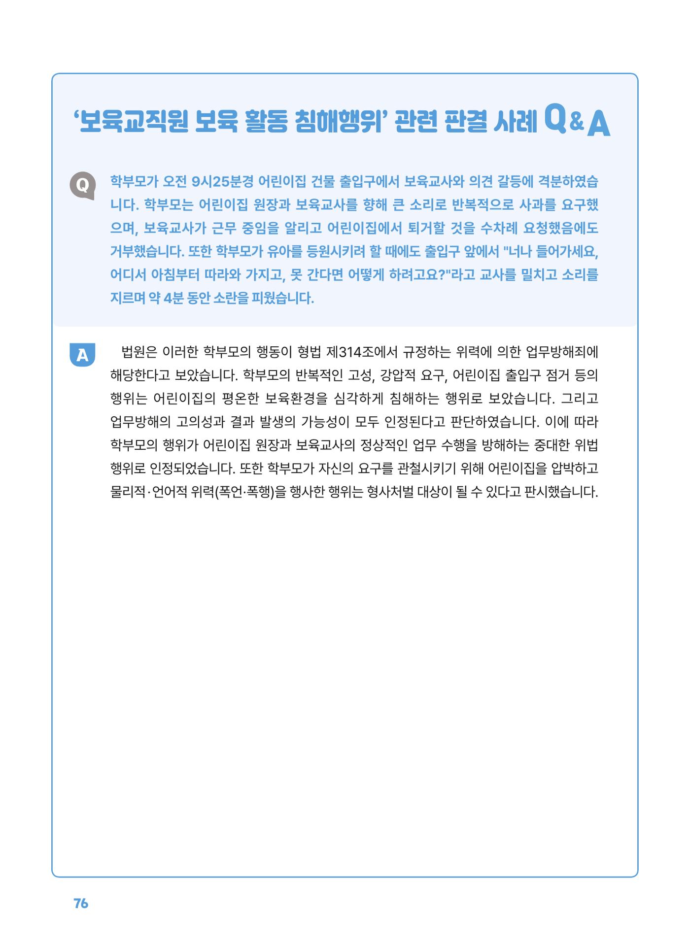 [경기센터] 2025년 노무사와 변호사가 알려주는 보육교직원 권립호ㅗ  76페이지