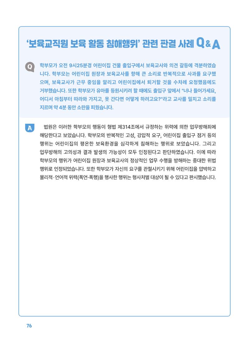 [경기센터] 2025년 노무사와 변호사가 알려주는 보육교직원 권립호ㅗ  76페이지