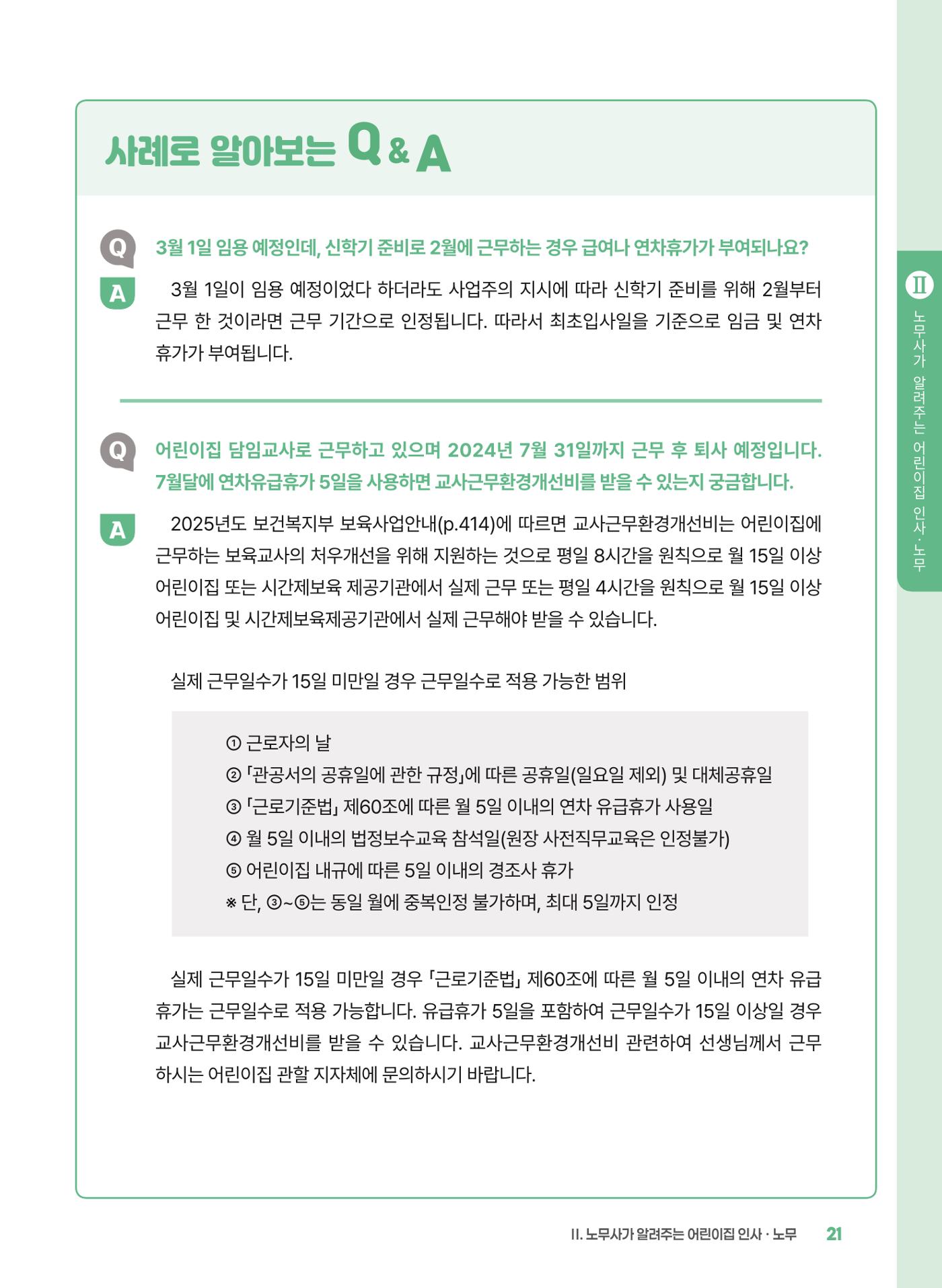 [경기센터] 2025년 노무사와 변호사가 알려주는 보육교직원 권립호ㅗ  21페이지