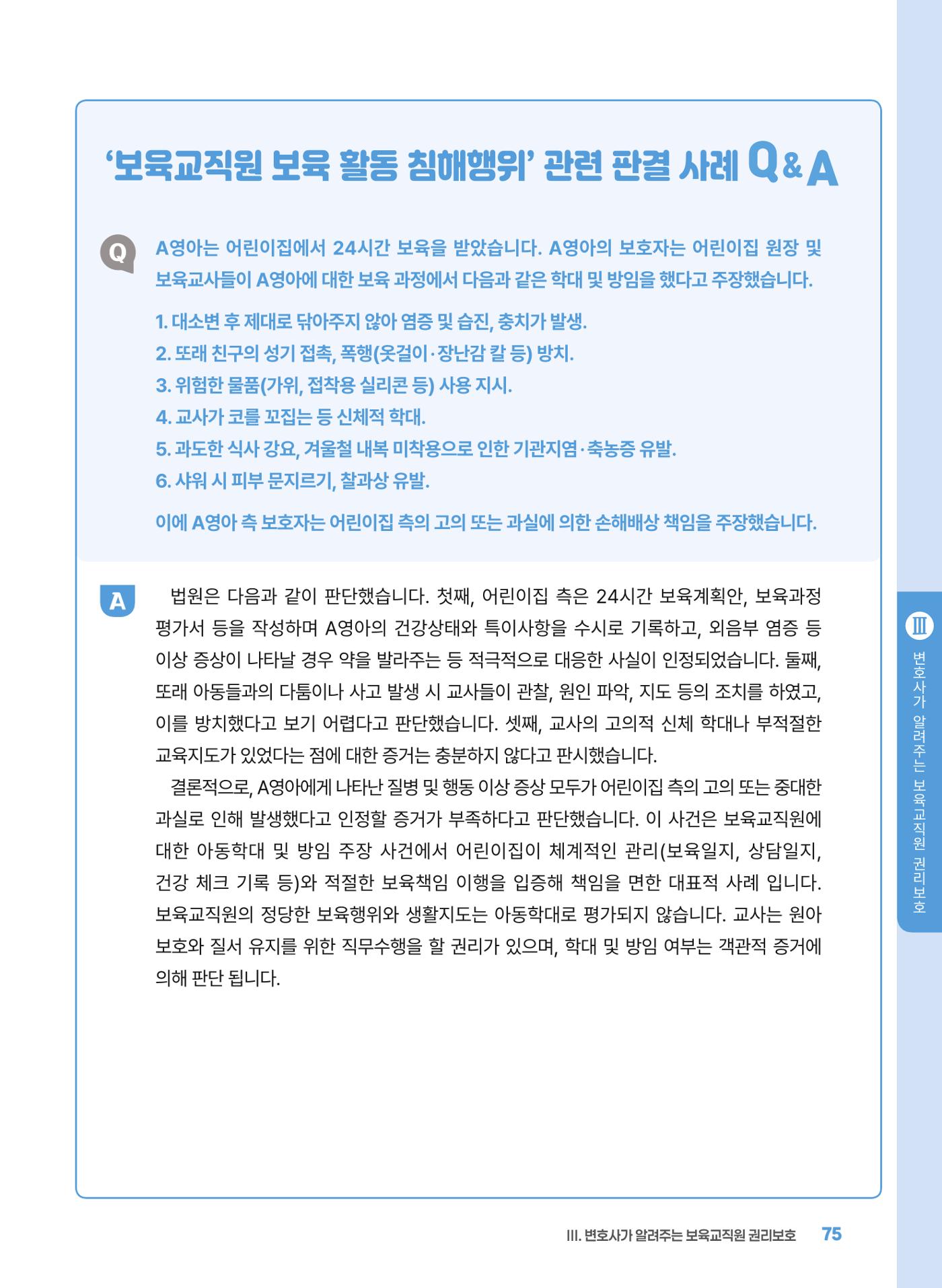 [경기센터] 2025년 노무사와 변호사가 알려주는 보육교직원 권립호ㅗ  75페이지