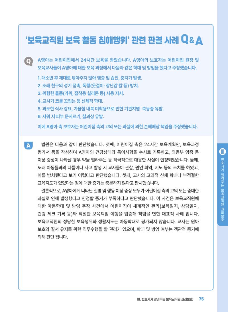[경기센터] 2025년 노무사와 변호사가 알려주는 보육교직원 권립호ㅗ  75페이지