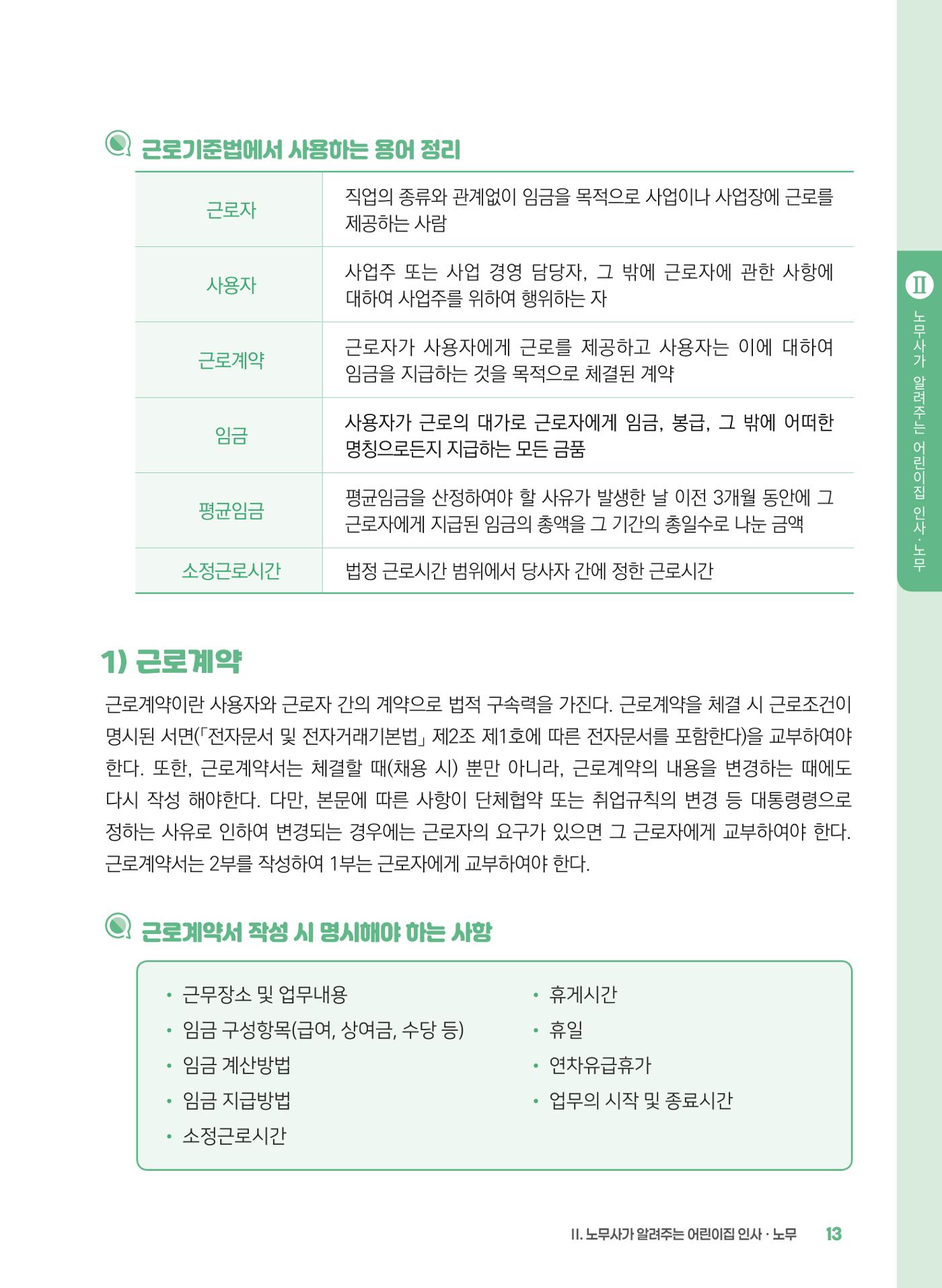 [경기센터] 2025년 노무사와 변호사가 알려주는 보육교직원 권립호ㅗ  13페이지